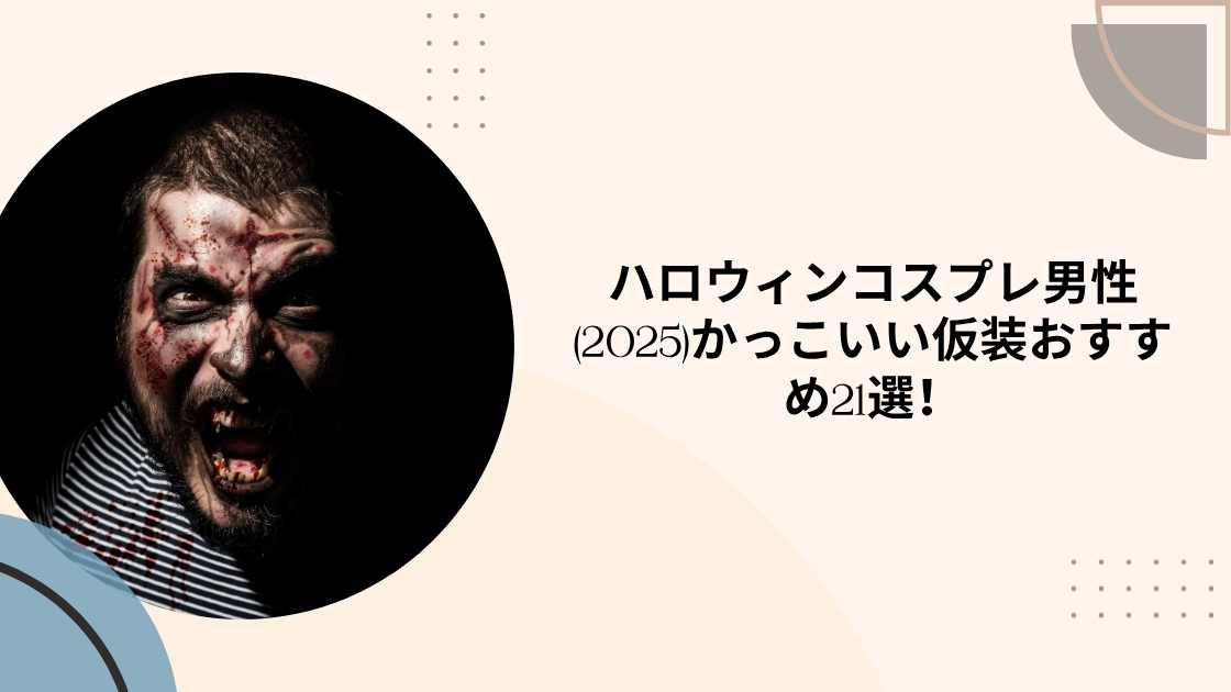 ハロウィンコスプレ男性(2025)かっこいい仮装おすすめ21選!