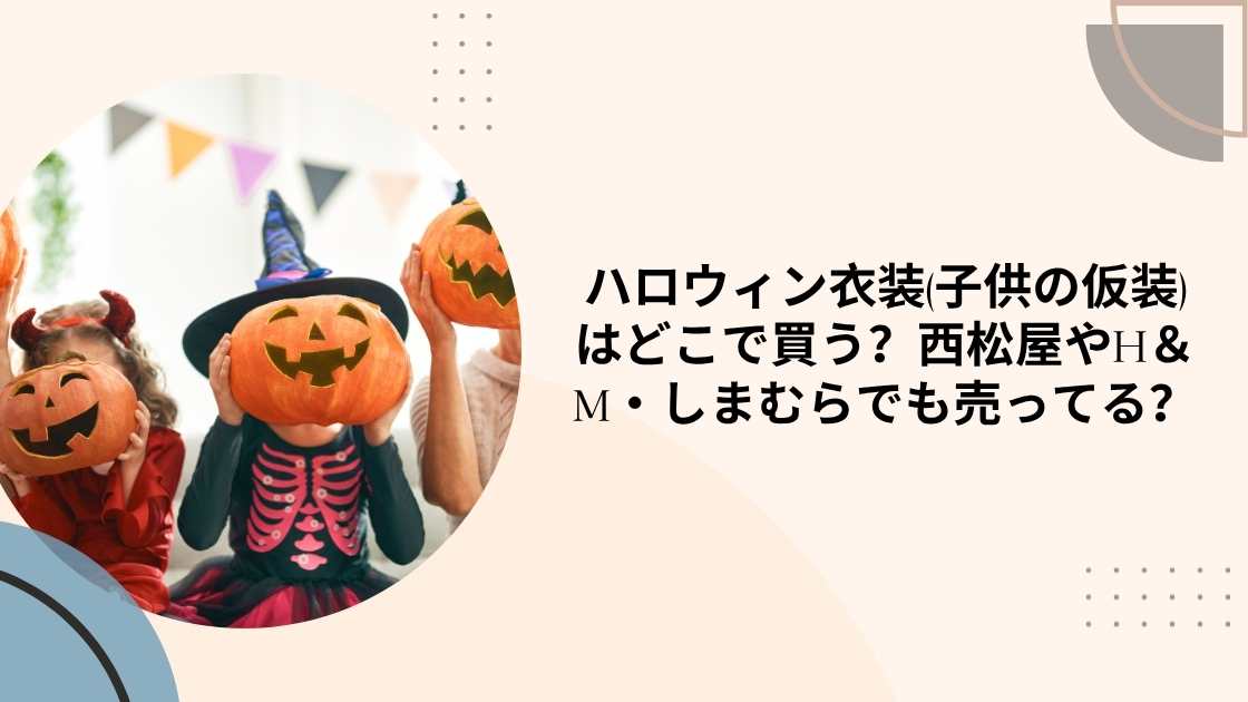 ハロウィン衣装(子供の仮装)はどこで買う?西松屋やH&M・しまむらでも売ってる?