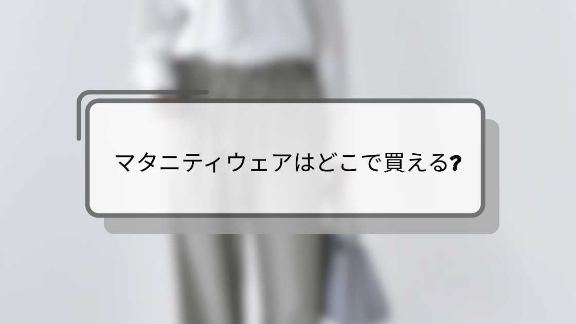 マタニティウェアはどこで買える?ユニクロやしまむら・西松屋や無印等どこに売ってる?