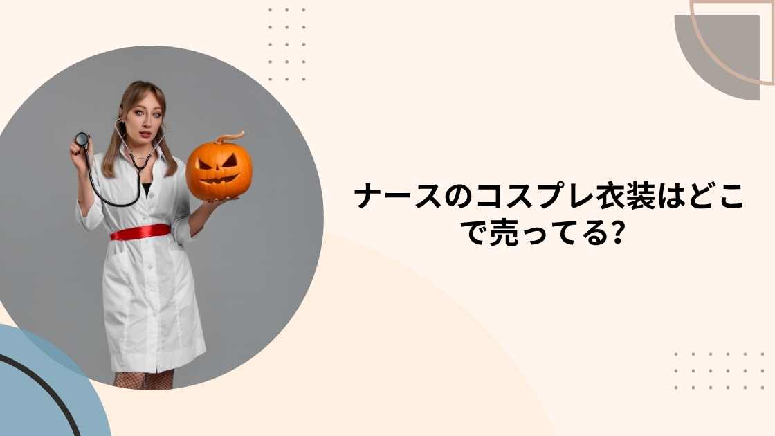 ナースのコスプレ衣装はどこで売ってる？ドンキホーテや100均(ダイソー)等どこで買える？