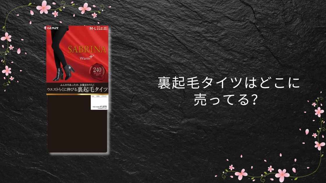 裏起毛タイツはどこに売ってる?しまむらやドンキ・ユニクロやスリーコインズなどで買える?