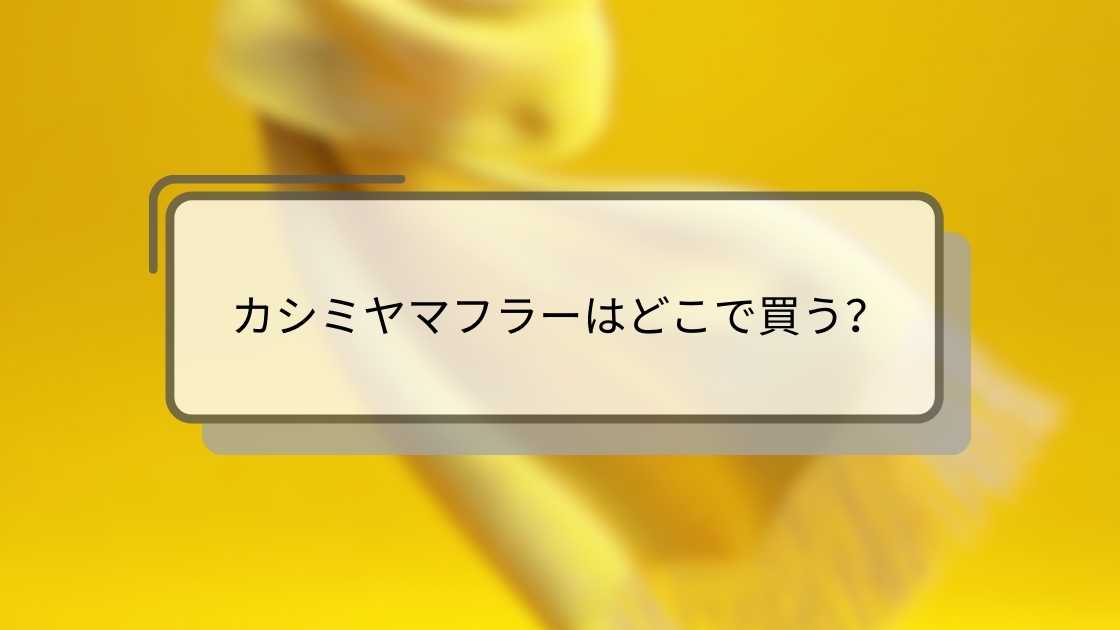 カシミヤマフラーはどこで買う？ユニクロ(UNIQLO)や伊勢丹・無印やデパート等売ってる場所(販売店)は？