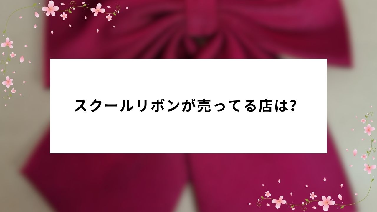 スクールリボンが売ってる店(販売店)は?どこで売ってる?