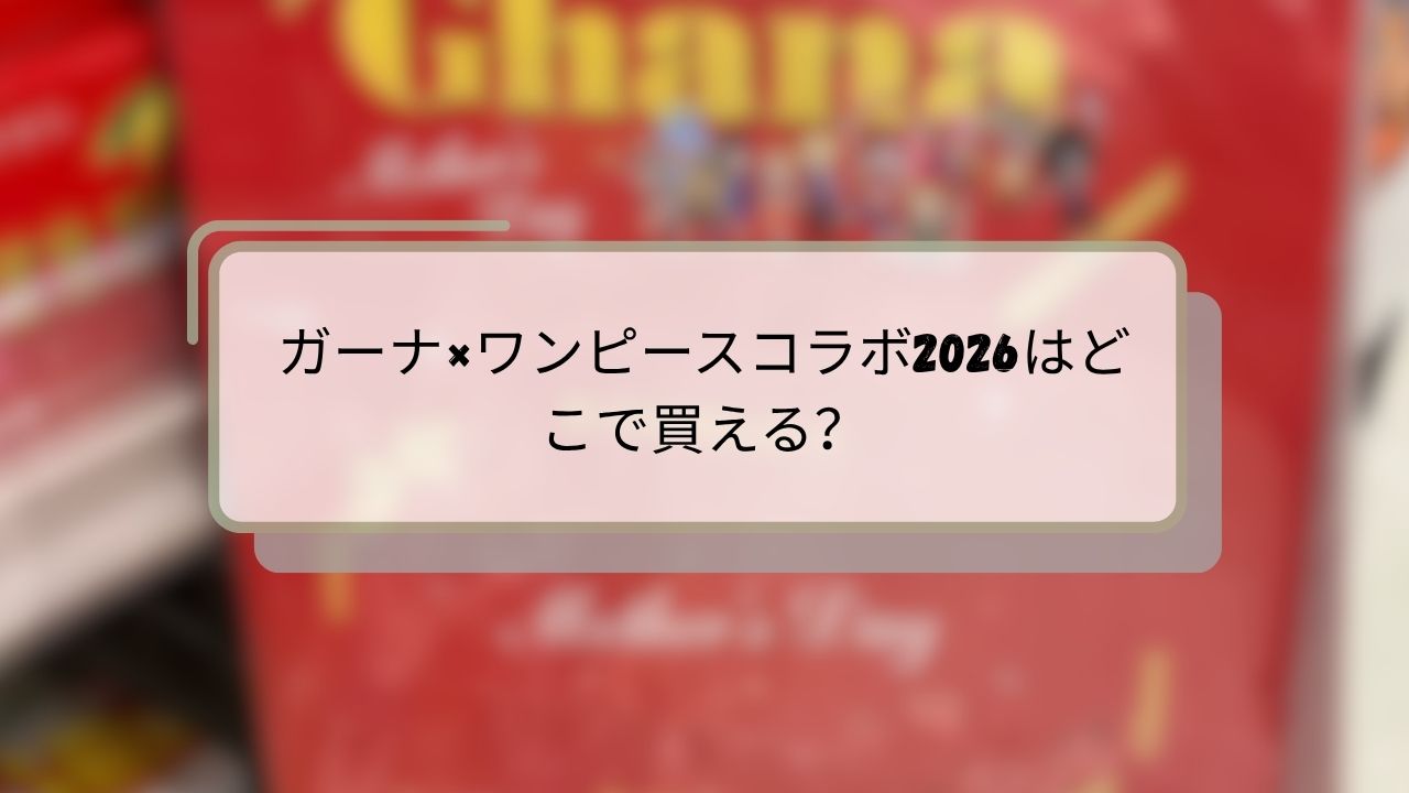 ガーナ×ワンピースコラボ2026はどこで買える?