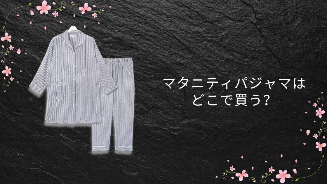 マタニティパジャマはどこで買う?ユニクロやしまむら・GUや無印・西松屋等どこに売ってる?