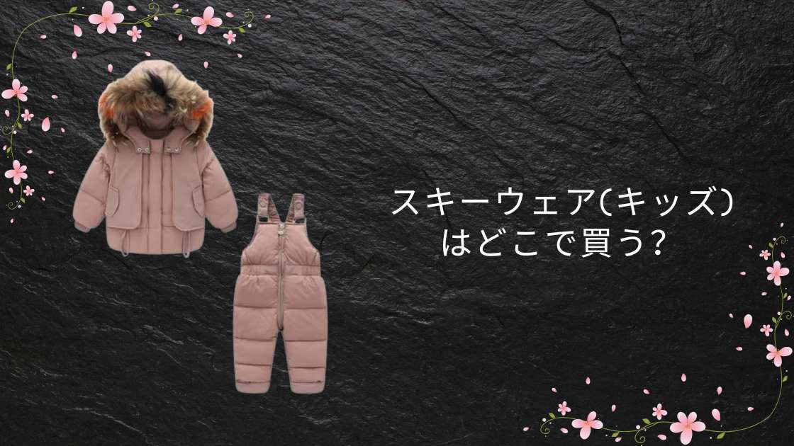 スキーウェア(キッズ)はどこで買う?西松屋やユニクロ・ワークマンやしまむら等売ってる場所は?