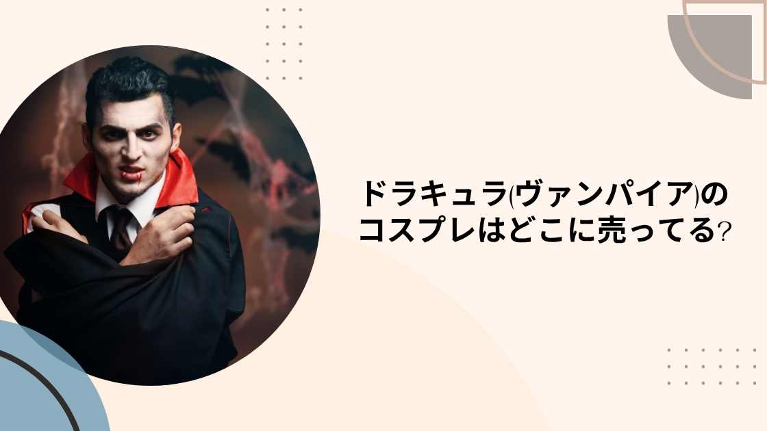 ドラキュラ(ヴァンパイア)のコスプレはどこに売ってる?(女・男・子供用)ドンキや通販など売ってる場所は?