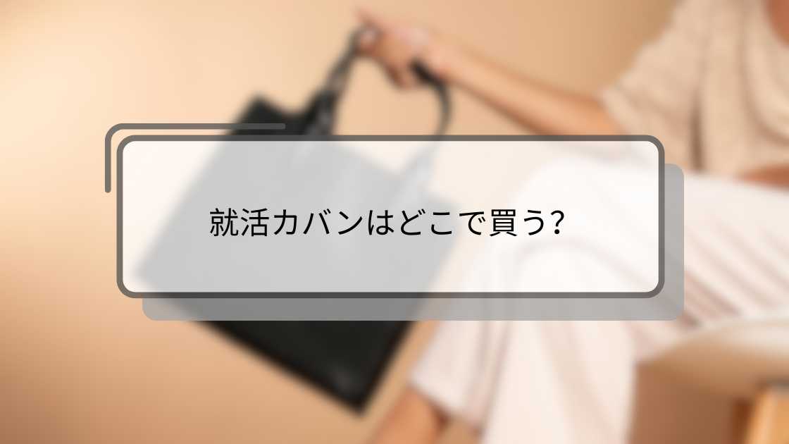 就活カバンはどこで買う?