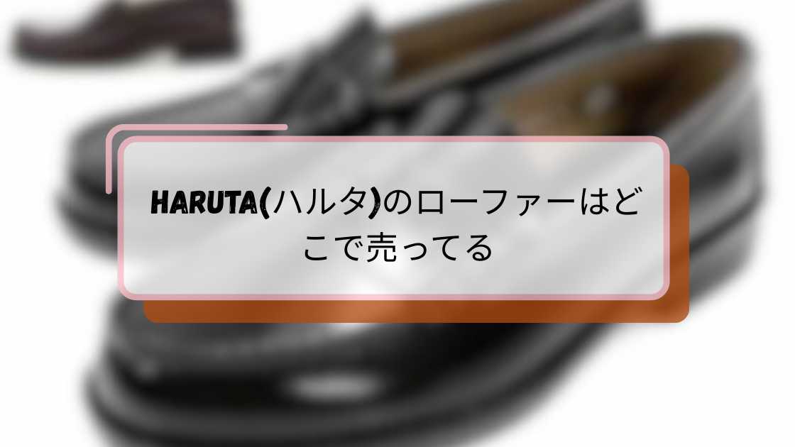HARUTA(ハルタ)のローファーはどこで売ってる?購入場所とおすすめ店舗ガイド