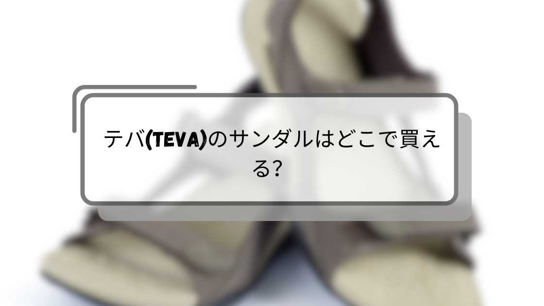 テバ(Teva)のサンダルはどこで買える?取扱店舗は?アウトレットでも売ってる?