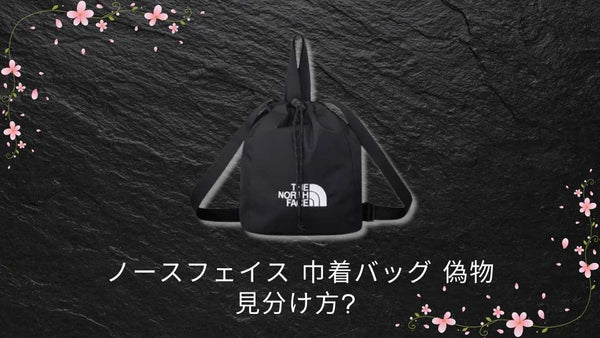 ノースフェイス 巾着バッグ 偽物 見分け方?