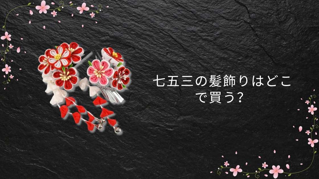 七五三の髪飾りはどこで買う？100均やイオン・ダイソーやセリア等どこに売ってる？