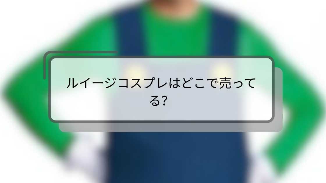 ルイージコスプレはどこで売ってる？ドンキやユニバ(USJ)等どこで買える？大人・子供用