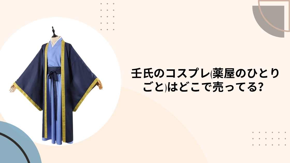 壬氏のコスプレ(薬屋のひとりごと)はどこで売ってる?
