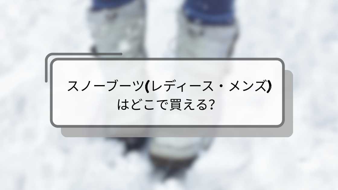 スノーブーツ(レディース・メンズ)はどこで買える？ワークマンやしまむらやイオン等どこで売ってる？