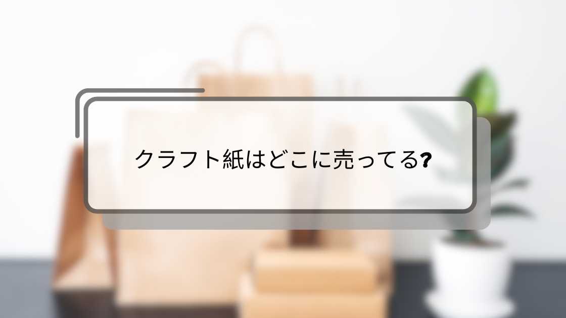 クラフト紙はどこに売ってる?販売店とオンライン購入のポイント解説