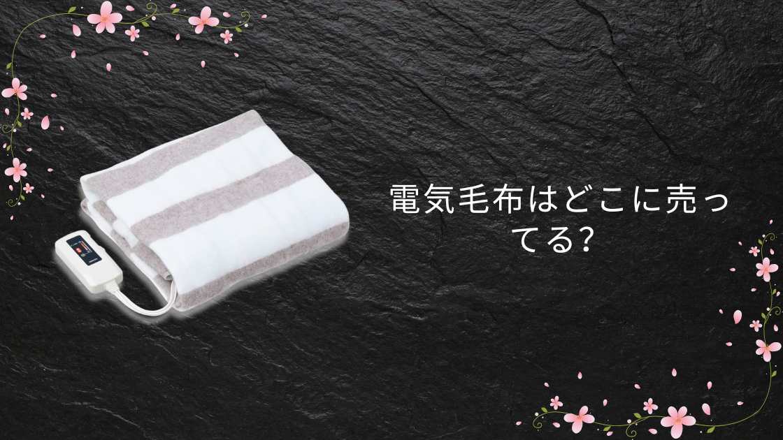 電気毛布はどこに売ってる？しまむらやドンキ・カインズやニトリ等どこで買えるか調査！