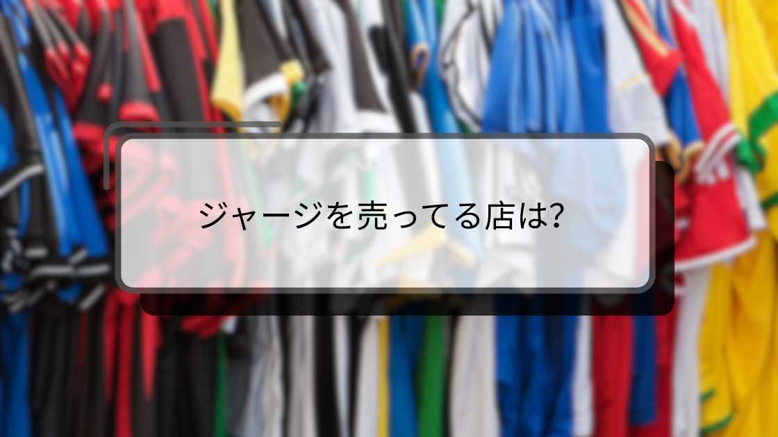 ジャージを買える場所?