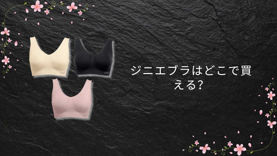 ジニエブラはどこで買える?しまむらやユニクロ・生協やドンキ等取扱店(販売店)は?