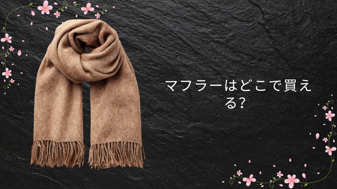 マフラーはどこで買える？ユニクロ・GU・WEGO・しまむら・100均の販売店まとめ