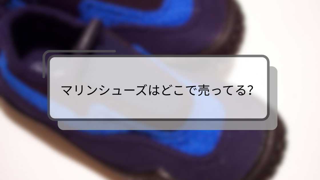 マリンシューズはどこで売ってる？