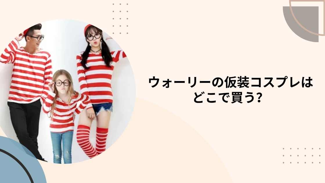 ウォーリーの仮装コスプレはどこで買う?100均やドンキやしまむら等どこで売ってる?大人・子供用