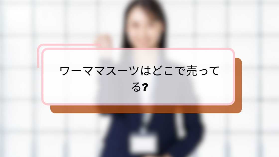 ワーママスーツはどこで売ってる|おすすめ店舗と選び方ガイド