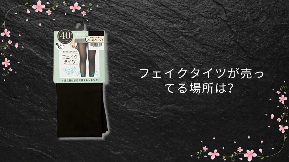 フェイクタイツが売ってる場所は?肌色はしまむらやダイソーでも買える?