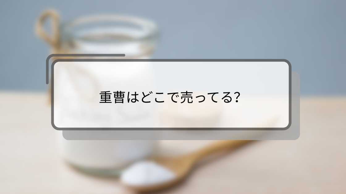 重曹はどこで売ってる?購入場所と選び方ガイド