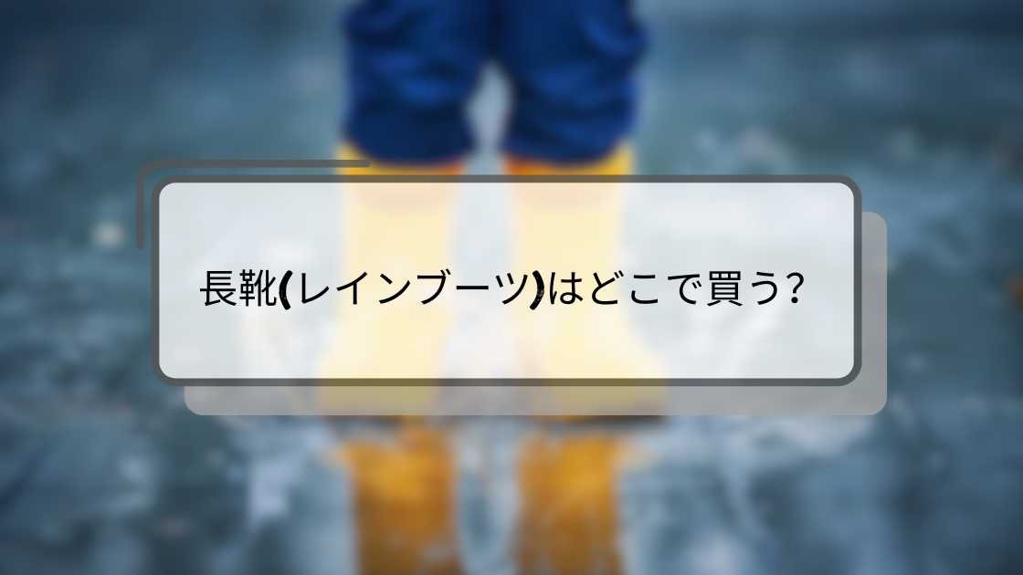 長靴(レインブーツ)はどこで買う?