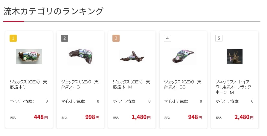 コメリ 流木