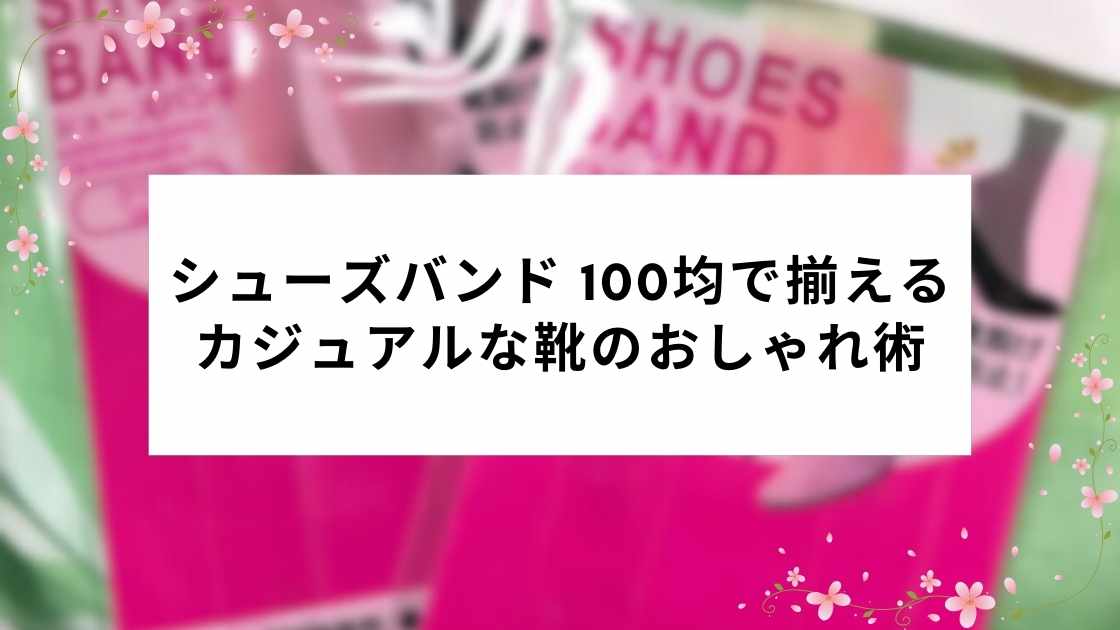 シューズバンド 100均で揃えるカジュアルな靴のおしゃれ術