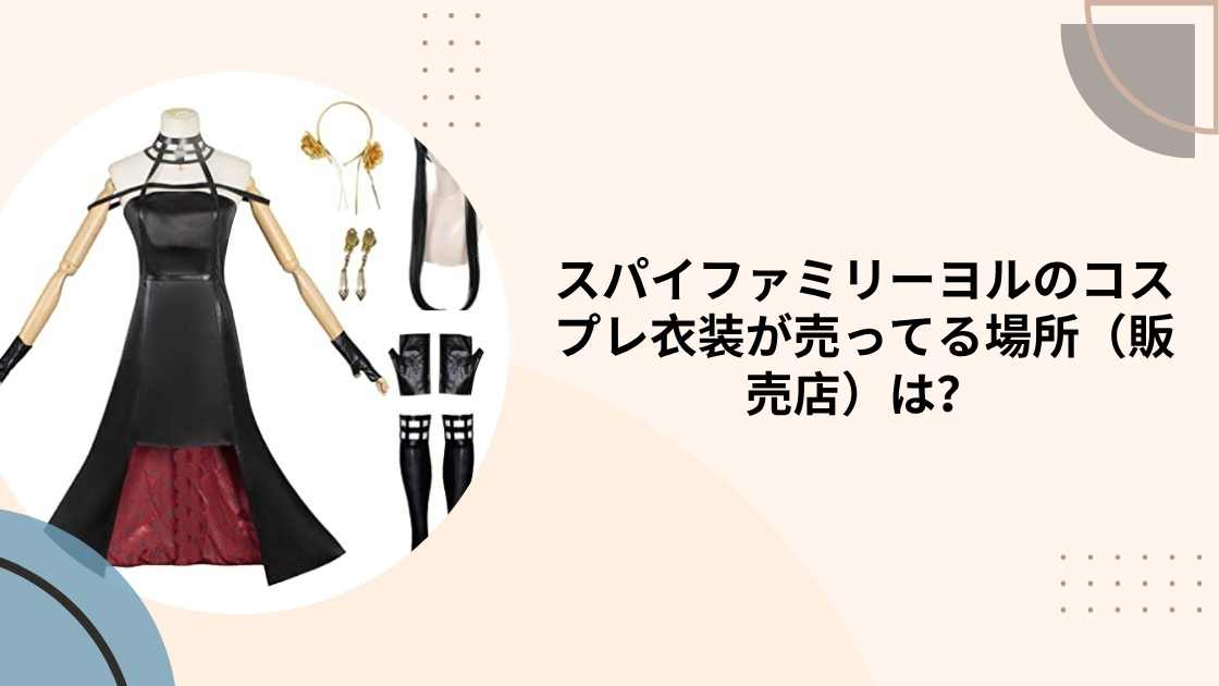 スパイファミリーヨルのコスプレ衣装が売ってる場所（販売店）は？ドンキや通販等どこで売ってる？