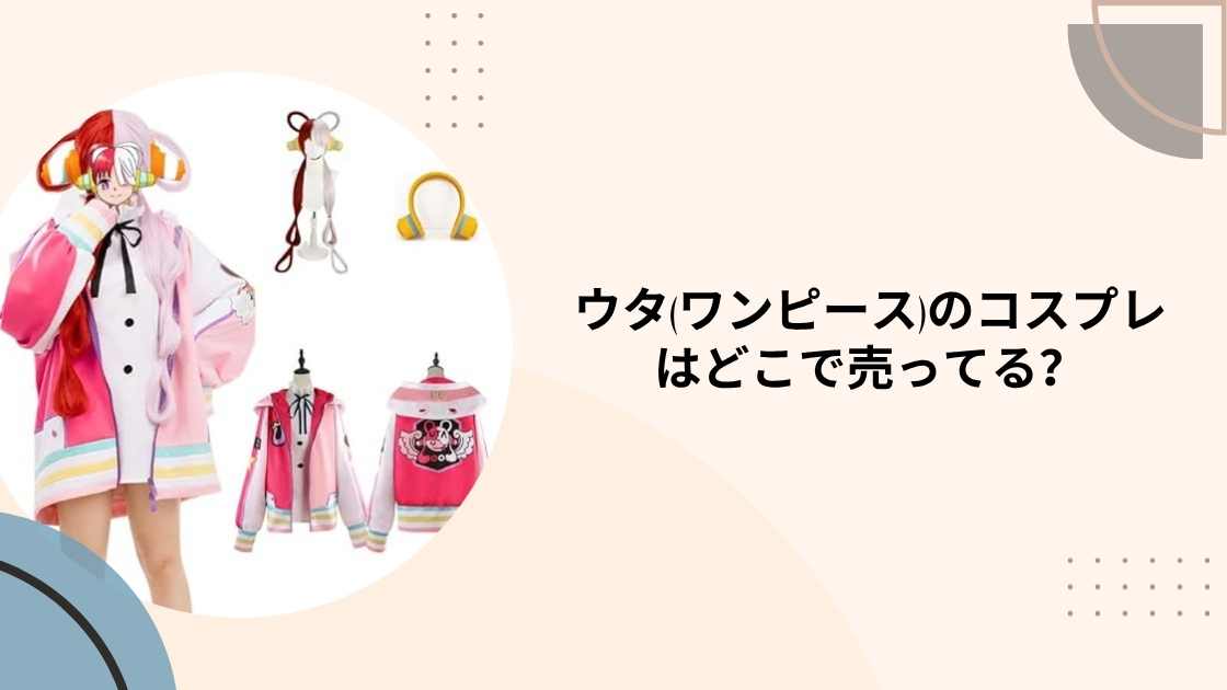 ウタ(ワンピース)のコスプレはどこで売ってる?子供用はドンキや通販でも買える?