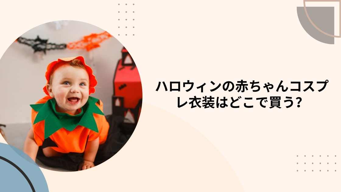 ハロウィンの赤ちゃんコスプレ衣装はどこで買う?ベビー用は西松屋や100均でも売ってる?