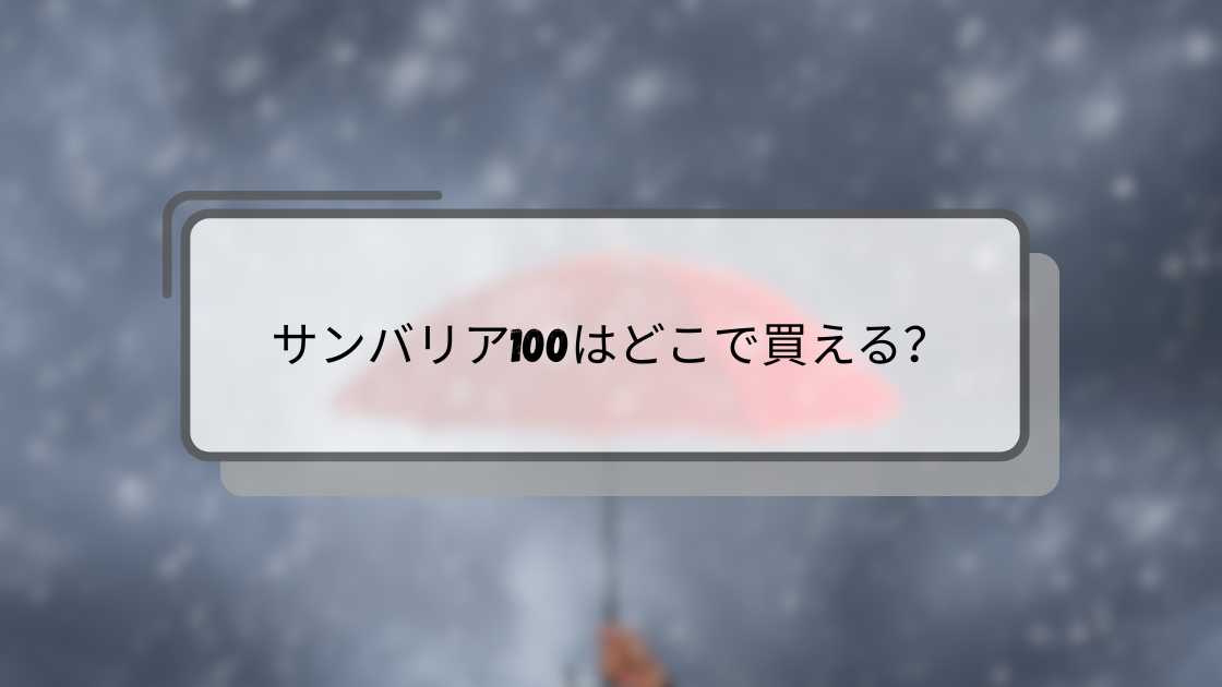 サンバリア100はどこで買える?