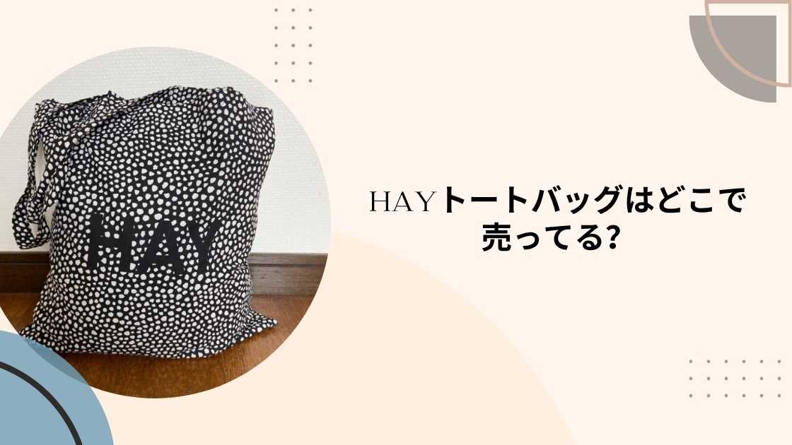 HAYトートバッグはどこで売ってる?直営店やロフト・東急ハンズ等売ってる場所は?