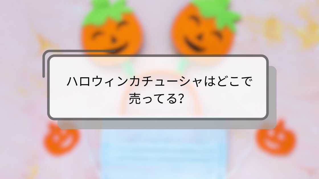 ハロウィンカチューシャはどこで売ってる?100均(ダイソー)やドンキ・ロフト等売ってる場所は?