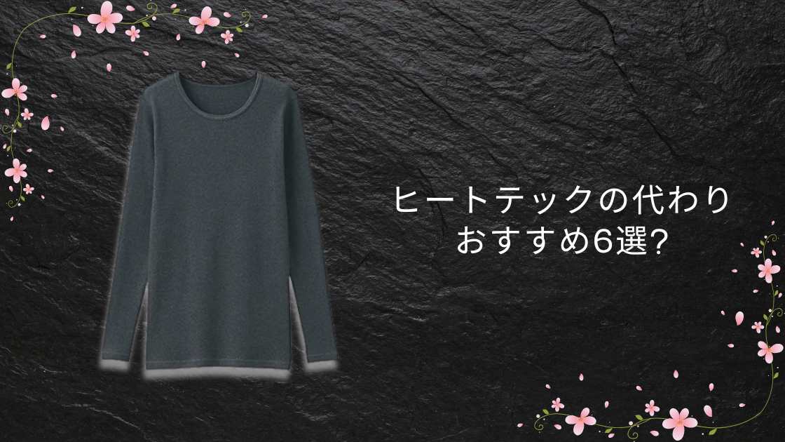 ヒートテックの代わりおすすめ6選!安い・暖かい類似品(代替品)!メンズ・レディース