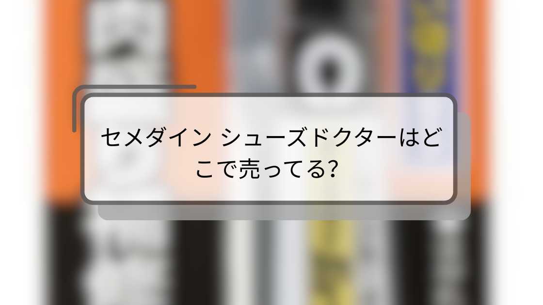 セメダイン シューズドクターはどこで売ってる?購入場所と最適な利用法ガイド