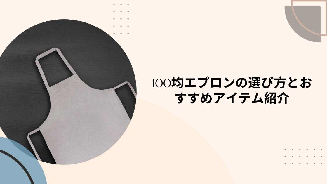 100均エプロンの選び方とおすすめアイテム紹介