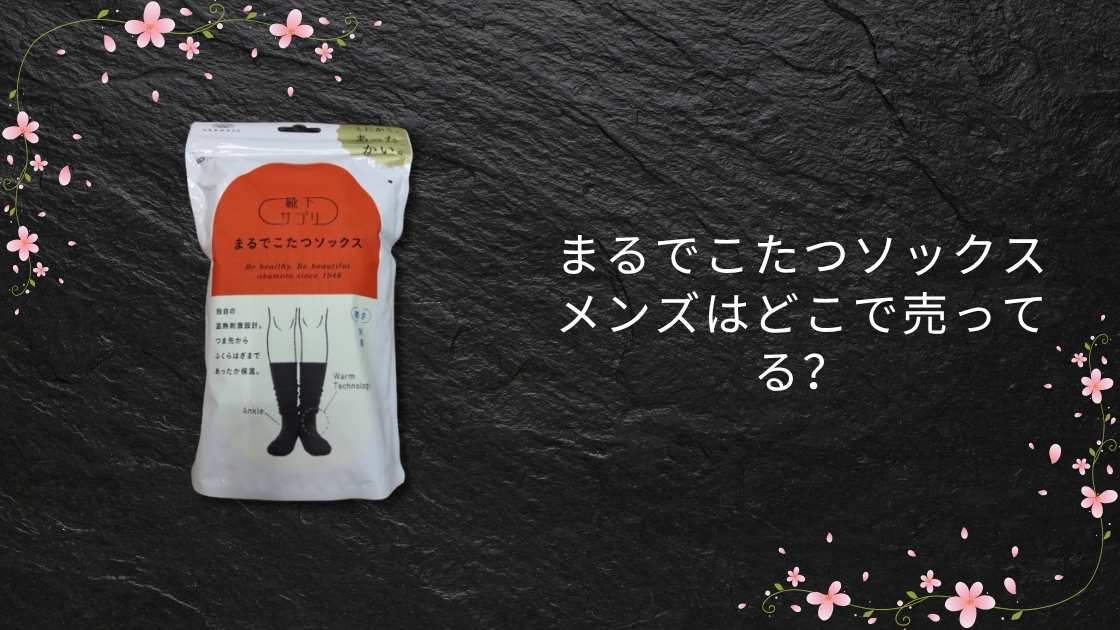 まるでこたつソックスメンズはどこで売ってる?ヨドバシやしまむら・ロフト等売ってる場所(販売店)は?