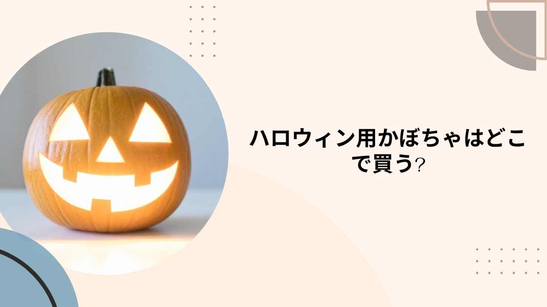 ハロウィン用かぼちゃはどこで買う?100均やホームセンター・コストコやスーパー等どこで売ってる?