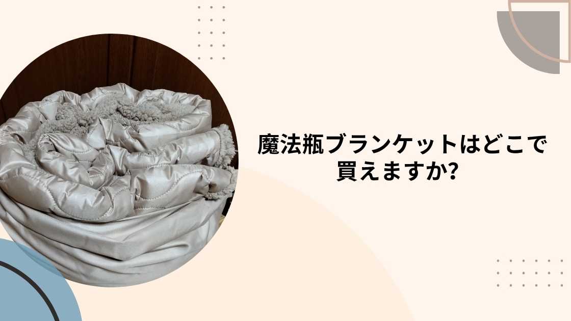 魔法瓶ブランケットはワークマンやロフト等どこに売ってる?ハンズ等販売店は?