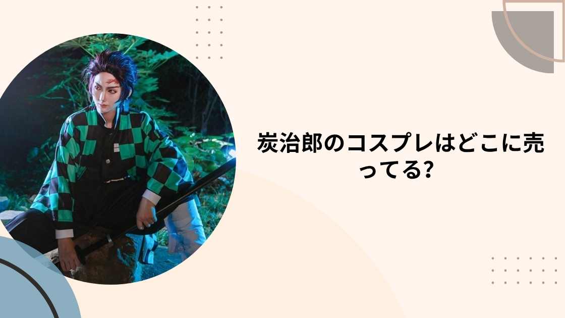 炭治郎のコスプレはどこに売ってる?子供・大人用はドンキや通販で買える?(鬼滅の刃)