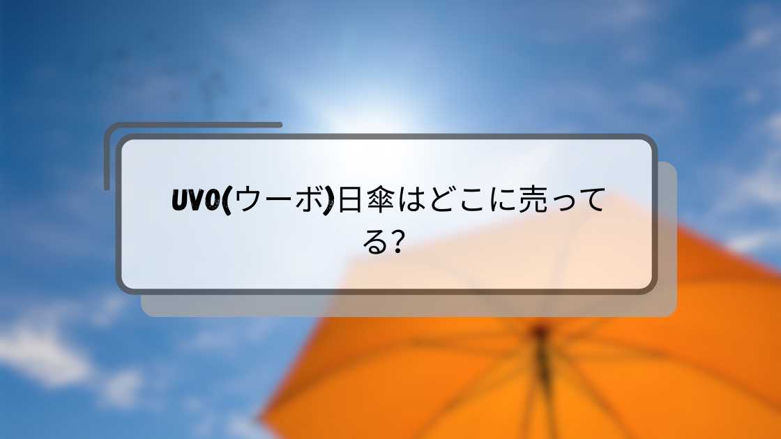 UVO(ウーボ)日傘はどこに売ってる?