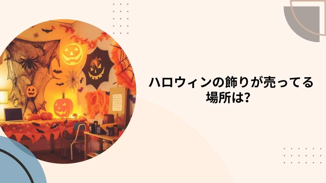 ハロウィンの飾りが売ってる場所は?100均やドンキのグッズで玄関もおしゃれに!
