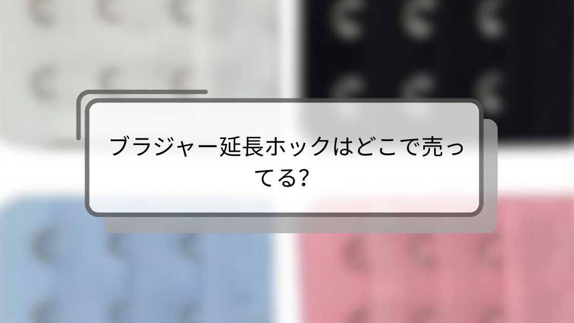 ブラジャー延長ホックはどこで売ってる?おすすめ販売店と購入ポイント解説