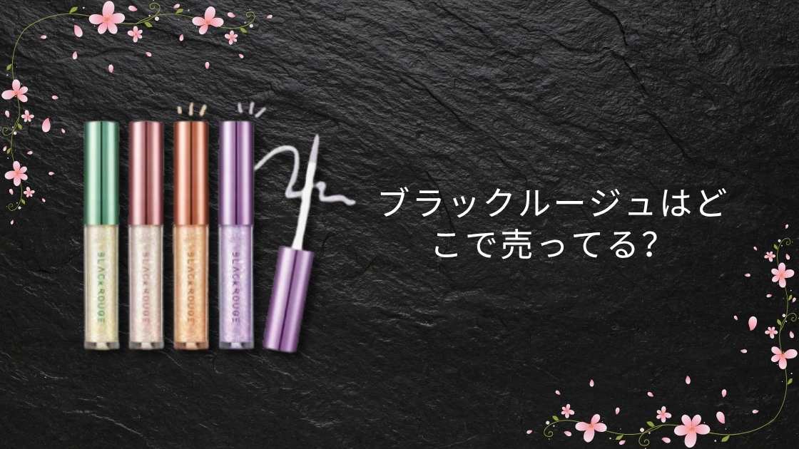 ブラックルージュはどこで売ってる?ドンキやロフト等売ってる場所は?