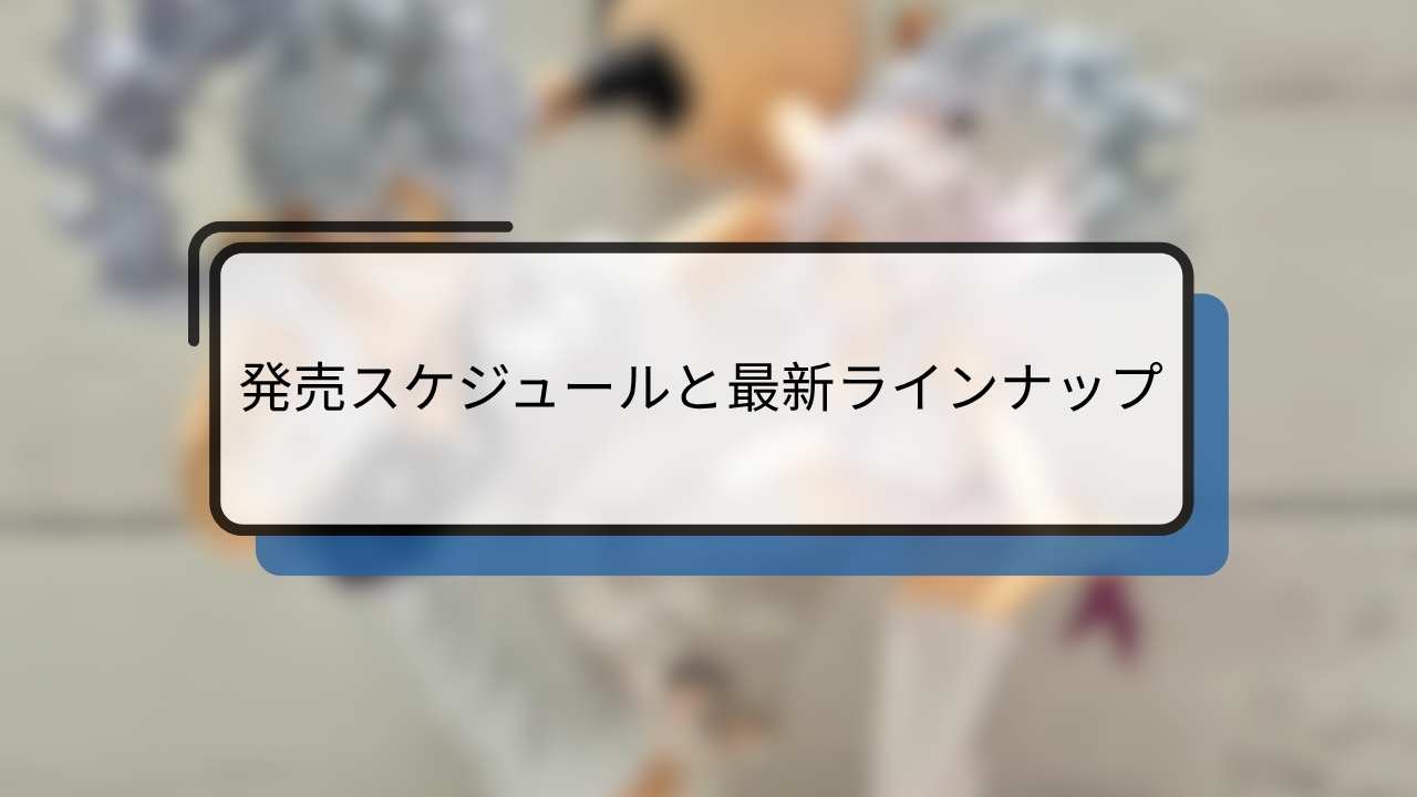 発売スケジュールと最新ラインナップ
